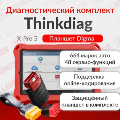 Диагностический комплект Thinkdiag с Планшетом Digma