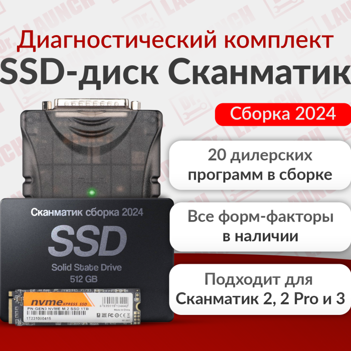 Сканматик 3 со сборкой легковых программ на жестком диске. Базовый 20 программ 