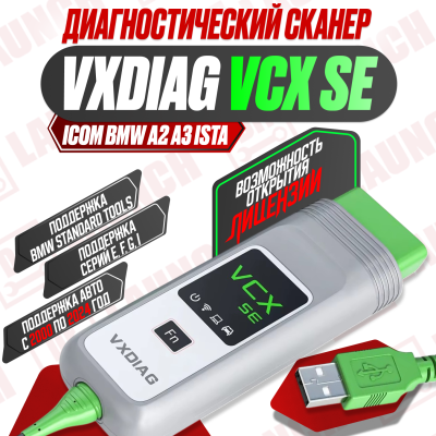 Диагностический сканер VCX SE bmw*