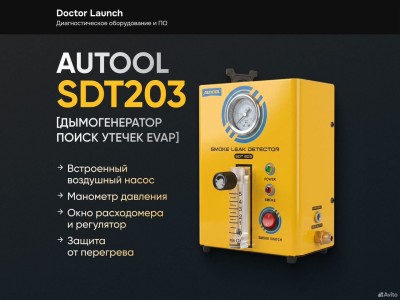 Дымогенератор Autool SDT203 поиск утечек evap