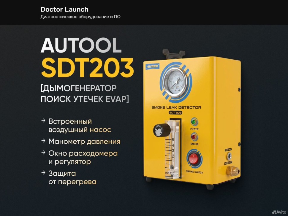 Дымогенератор Autool SDT203 поиск утечек evap