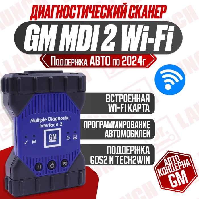 Диагностический сканер GM MDI 2 wi-fi