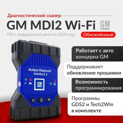 Диагностический сканер GM MDI 2 wi-fi