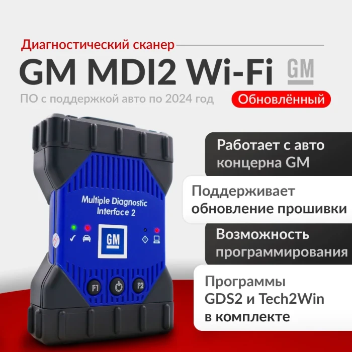 Диагностический сканер GM MDI 2 wi-fi