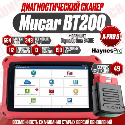 Мультимарочный сканер Mucar BT200 XPRO-5 с планшетом Digma 8 Дюймов 
