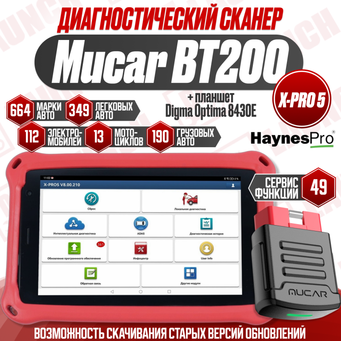 Мультимарочный сканер Mucar BT200 XPRO-5 с планшетом Digma 8 Дюймов 