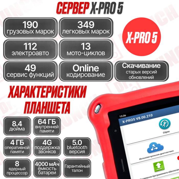 Диагностический комплект DBScar 2.0 Launch - X-PRO5 (1 год обновлений) с 8 Дюймовым планшетом 