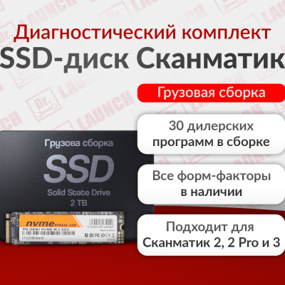 Жесткий диск со сборкой грузовых программ под Сканматик 3