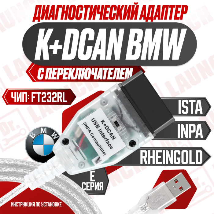 Диагностический адаптер BMW K+dcan (С переключателем)*