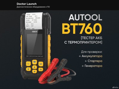 Тестер АКБ Autool BT760 с термопринтером