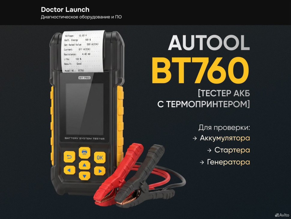 Тестер АКБ Autool BT760 с термопринтером