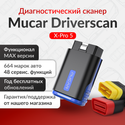 Мультимарочный сканер Mucar Driverscan x-pro 5 + Удлинитель