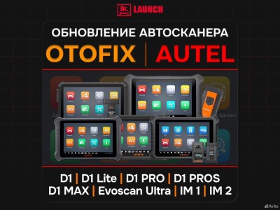 Обновление автосканера Otofix (Autel) D1 Lite PRO