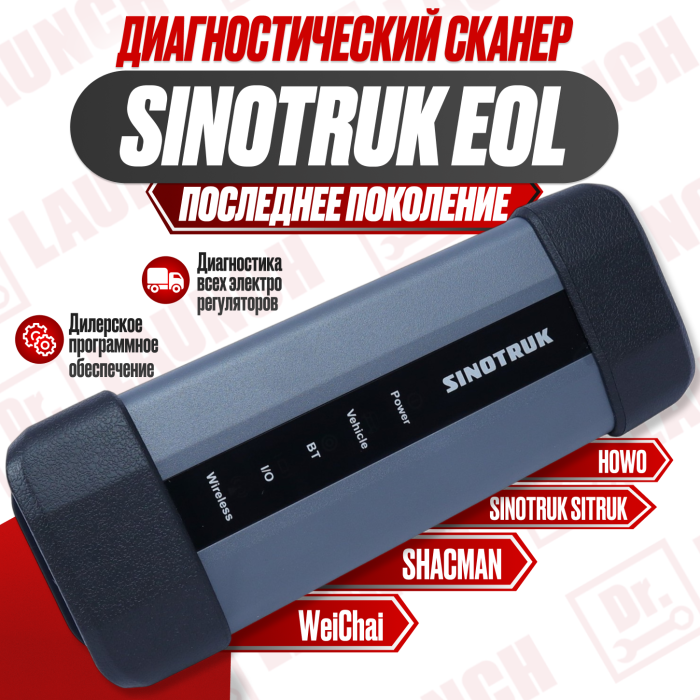 Диагностический сканер Sinotruk