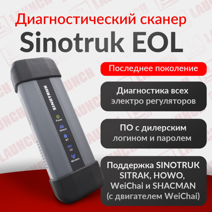 Диагностический сканер Sinotruk