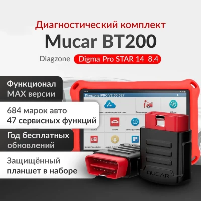 Мультимарочный сканер Mucar BT200 Diagzone с планшетом Digma 8 Дюймов 