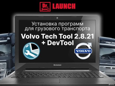Программа Volvo Tech Tool 2.8.21 + DevTool