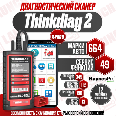 Мультимарочный автомобильный сканер Thinkdiag 2 X-Pro 5