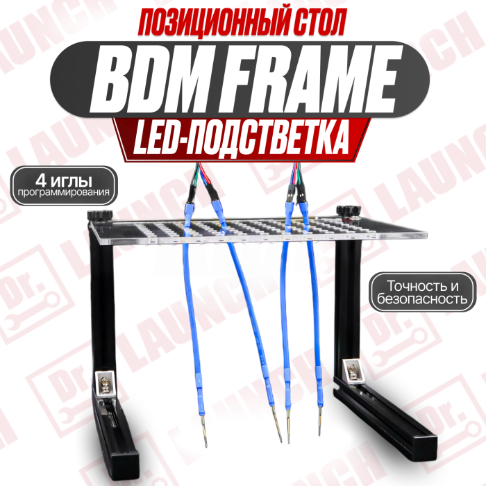Позиционный стол BDM с Led-подсветкой