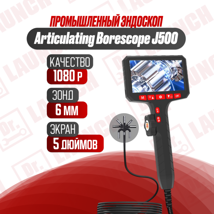 Эндоскоп Articulating Borescope J500 с экраном - 6 мм зонд