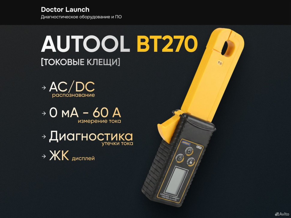 Токовые клещи Autool BT270 утечка тока АКБ